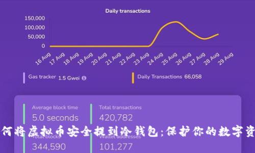如何将虚拟币安全提到冷钱包：保护你的数字资产