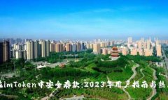 如何在imToken中安全存款：2023年用户指南与热点分