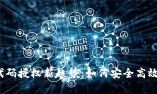 2023年虚拟币代码授权新趋势：如何安全高效地管理数字资产