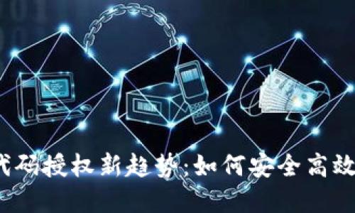 2023年虚拟币代码授权新趋势：如何安全高效地管理数字资产