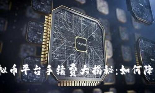 2023年虚拟币平台手续费大揭秘：如何降低投资成本