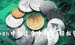 如何在imToken中创建多个钱包，轻松管理数字资产