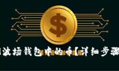 如何删除IM波场钱包中的币？详细步骤与注意事项
