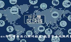 imToken钱包中的热门游戏推荐：数字货币的游戏新
