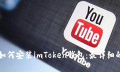 苹果手机如何安装imToken钱包：最详细的图文教程