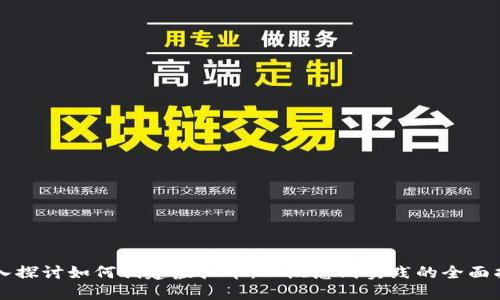深入探讨如何创建虚拟币：从概念到实践的全面指南