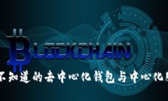 imToken：你所不知道的去中心化钱包与中心化服务