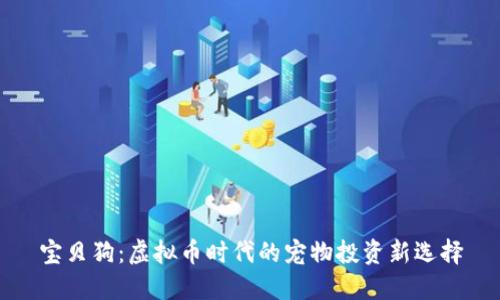 宝贝狗：虚拟币时代的宠物投资新选择