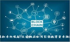 虚拟币的崛起：文安地区如何引领数字货币潮流