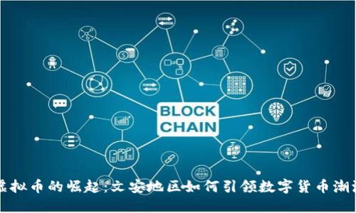 虚拟币的崛起：文安地区如何引领数字货币潮流