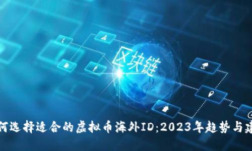 如何选择适合的虚拟币海外ID：2023年趋势与建议