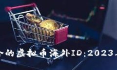 如何选择适合的虚拟币海外ID：2023年趋势与建议
