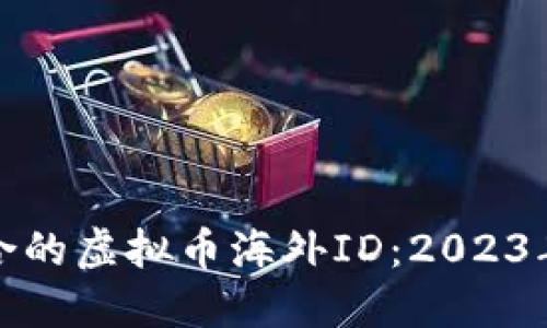 如何选择适合的虚拟币海外ID：2023年趋势与建议