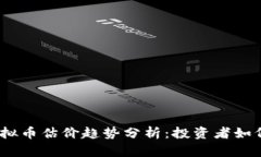 2023年虚拟币估价趋势分析：投资者如何把握机会