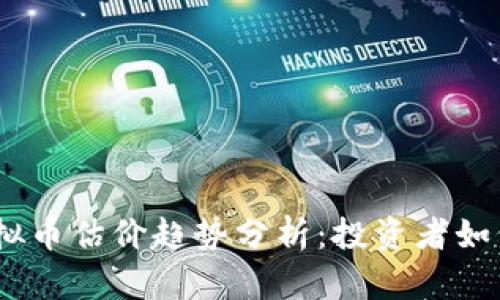 2023年虚拟币估价趋势分析：投资者如何把握机会