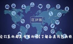 虚拟币钱包：它们真的都是专用的吗？了解各类