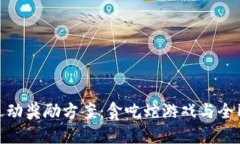 探秘区块链运动奖励方案：贪吃蛇游戏与全民健