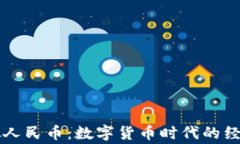 国家虚拟人民币：数字货币时代的经济新生态