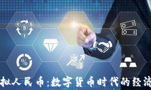 国家虚拟人民币:数字货币时代的经济新生态