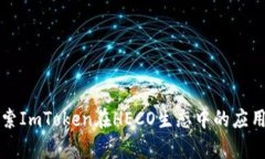 深入探索ImToken在HECO生态中的应用与前景