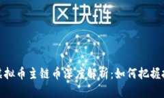 2023年虚拟币主链币深度解析：如何把握投资机遇