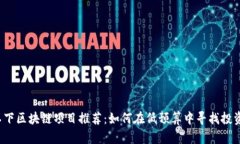 5块以下区块链项目推荐：如何在低预算中寻找投