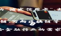 在上海，区块链技术的迅猛发展催生了多家专注
