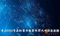 鑫币：2023年虚拟货币投资的新风口与未来趋势