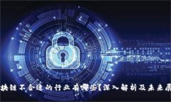 区块链不合适的行业有哪些？深入解析及未来展