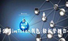 如何下载并使用imToken钱包：轻松管理你的数字资