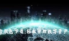imToken官方钱包下载：轻松管理数字资产，安全又