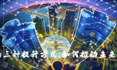 区块链技术的三种提升方式：如何推动未来数字