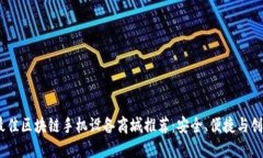 2023年最佳区块链手机设备商城推荐：安全、便捷