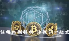 区块链的多种证明机制解析：让我们一起发现其