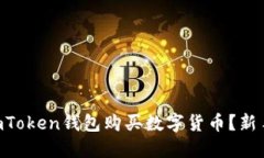 如何使用ImToken钱包购买数字货币？新手必看指南