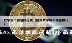 如何解决ImToken无法提现问题？全面解析与实用指