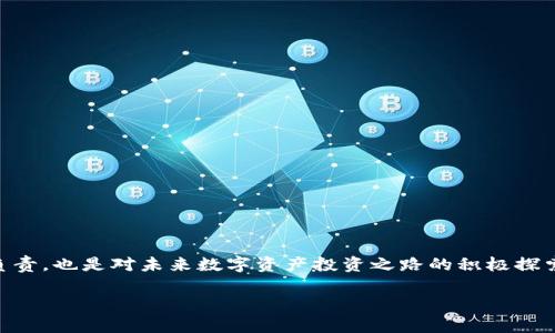    如何在imToken钱包中提现DEW-token，保障您的资产安全  / 
 guanjianci  imToken, DEW-token, 提现, 数字货币  /guanjianci 

 引言：数字货币的崛起与安全性 
随着数字货币的普及，越来越多的人开始接触并投资各种加密资产。DEW-token作为一种新兴的代币，吸引了不少投资者的关注。然而，如何安全地将这些数字资产提现，也是每个数字资产拥有者必须面对的重要议题。在这篇文章中，我们将深入探讨如何在imToken钱包中提现DEW-token，并为大家提供一些实用的安全建议。

 第一步：了解imToken与DEW-token 
imToken作为一款热门的数字资产钱包，除了具备存储、交易和兑换等基本功能外，其用户友好的界面和多样化的资产管理功能，使其成为许多人首选的数字货币钱包。DEW-token是一种基于区块链技术的代币，其价值主要来源于市场的供需关系和持有者的投资策略。因此，在提现之前，了解这两者的基本特性，对于保障我们的资产安全是十分必要的。

 第二步：准备提现所需的条件 
在开始提现之前，我们需要确保满足以下几个条件：
ul
    li确认您的imToken钱包中已有足够的DEW-token余额。/li
    li确保您的钱包已完成KYC（实名认证）流程，以避免在提现过程中出现任何不必要的麻烦。/li
    li确保您了解提现操作的手续费及时间，这些因素可能会影响您的提现决策。/li
/ul

 第三步：提现操作详解 
在进行提现之前，建议您在一个阳光明媚的下午，坐在老旧的木桌前，手边一杯温热的咖啡，让心情尽可能放松。接下来的操作步骤将帮助您顺利完成提现：
ol
    li打开您的imToken钱包，找到您持有的DEW-token。在主界面中，点击“资产”选项。/li
    li在资产列表中找到DEW-token，进入该资产的详细页面。/li
    li在页面中，您将看到“提现”选项，点击进入提现页面。/li
    li输入您想提现的金额，选择目标钱包地址。在这个过程中，请格外小心，确保输入的地址准确无误，这将直接关系到您的资金安全。/li
    li确认提现信息无误后，点击“确认提现”按钮。在此过程中，您可能需要输入交易密码以保证交易的安全性。/li
    li完成上述步骤后，系统将为您生成一笔交易记录，您可以在“交易记录”中查看提现状态。/li
/ol

 第四步：提现后的注意事项 
在您完成提现操作后，务必要关注以下几个方面：
ul
    li及时查看您的目标钱包是否已收到DEW-token，若有延误，请耐心等待一段时间。/li
    li保持与imToken的官方渠道联系，关注任何可能影响您提现的消息。/li
    li对提现费用和到账时间有清晰的了解可能帮助您在未来的交易中更好地规划资金。/li
/ul

 第五步：常见问题解答 
在操作过程中，许多用户可能会遇到一些常见问题，以下是一些解答：
ul
    listrongQ: 如果提现无法到账该怎么办？/strongbrA: 请首先确认您填写的钱包地址是否准确，若确认无误，建议联系imToken客服寻求帮助。/li
    listrongQ: 提现会产生哪些费用？/strongbrA: 每次提现操作会产生一定的手续费，具体费用可在提现页面查看。/li
    listrongQ: DEW-token是什么类型的代币？/strongbrA: DEW-token是一种基于区块链的资产，其价值来源于市场供需关系。/li
/ul

 第六步：安全建议与总结 
在数字货币的世界中，安全始终是投资者最为关注的问题。在进行DEW-token提现操作时，请务必遵循以下建议：
ul
    li使用强密码并定期更换，确保您的imToken钱包不容易被破解。/li
    li开启双重身份验证功能，增加账户安全性。/li
    li警惕钓鱼网站和虚假信息，切勿随意点击不明链接。/li
/ul
总之，DEW-token的提现过程虽然简单，但合规、安全的操作是保障您资产的重要前提。在imToken钱包中完成DEW-token的提现，不仅是对自己投资的负责，也是对未来数字资产投资之路的积极探索。

在这个数字货币发展的时代，希望每个投资者都能找到适合自己的投资策略，并在资产增长的过程中，保持理性，谨慎行事。