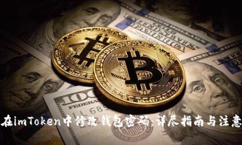 如何在imToken中修改钱包密码：详尽指南与注意事项