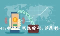 如何在imToken中修改钱包密码：详尽指南与注意事