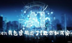 imToken钱包密码忘了？教你如何安全找回