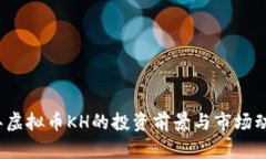2023年虚拟币KH的投资前景与市场动态分析