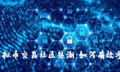 2023年虚拟币交易社区热潮：如何有效参与与盈利