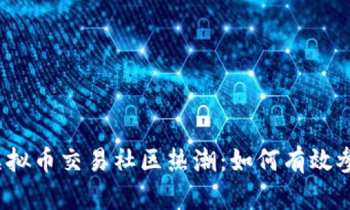 2023年虚拟币交易社区热潮：如何有效参与与盈利