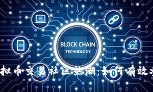 2023年虚拟币交易社区热潮：如何有效参与与盈利