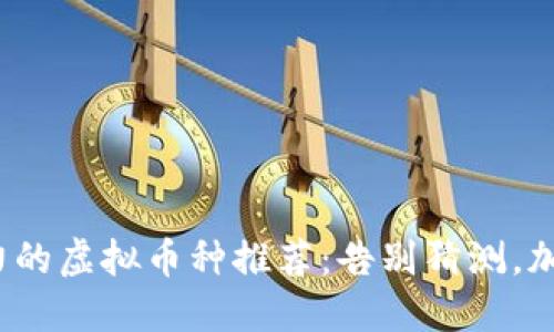 2023年最具潜力的虚拟币种推荐:告别猜测,加入投資先锋行列