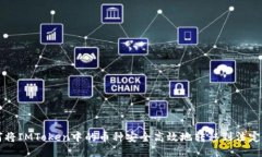 如何将IMToken中的币种安全高效地转移到法定货币
