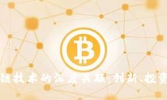 硅谷与区块链技术的深度关联：创新、投资与未