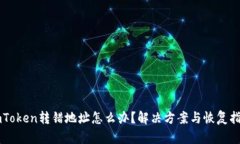 imToken转错地址怎么办？解决方案与恢复指南