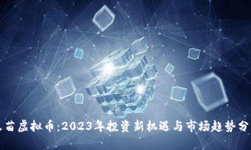火苗虚拟币:2023年投资新机遇与市场趋势分析