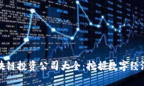 云南区块链投资公司大全:挖掘数字经济新机遇